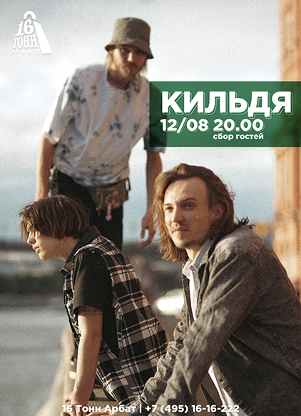 Афиша Кильдя